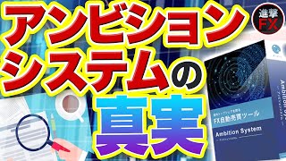 アンビションシステム（FX自動売買システム）の評判は？「強制ロスカット」「ぶっ飛んだ」ってほんと？