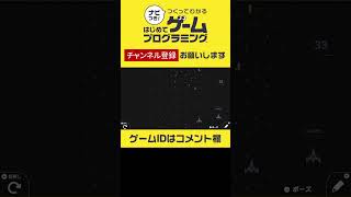 GALAGA(GBG Edition) - Game Builder Garage #Shorts #はじプロ #GameBuilderGarage