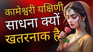 कामेश्वरी यक्षिणी साधना क्यों खतरनाक है | Yakshini Sadhana Anubhav | yakshini sadhna mantra