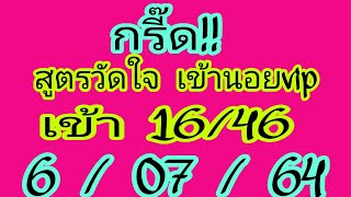 แนวทาง​วันนี้​🇻🇳หวยฮานอย​อยากรวยต้องช่องนี้สูตรวัดใจ​เจาะเข้า16/46✅งวดวันที่​6/07/64​