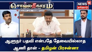 sollathigaram ஆளுநர் பதவி என்பதே தேவையில்லாத ஆணி தான் - தமிழன் பிரசன்னா | Tamil News