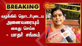 பொள்ளாச்சி பாலியல் வழக்கை மேலும் துரிதப்படுத்த வேண்டும் - மாதர் சங்கம் | Sun News