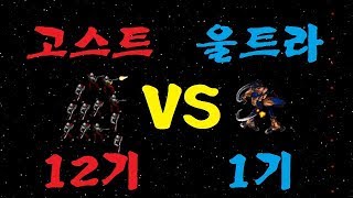 [스타크래프트 실험] 고스트 12기 vs 울트라리스크 1기