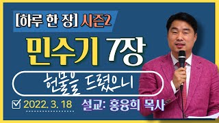 [하루 한 장2] 민수기7장_헌물을 드렸으니