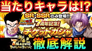 【ドッカンバトル】引く前に見て！7周年記念チケットガシャの『当たりキャラ』について徹底解説！おすすめLRキャラも【DokkanBattle ガチャ】#1140