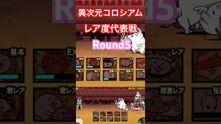 #にゃんこ大戦争 異次元コロシアム　レア度代表戦　Round5 天使と古代種ですね🤗