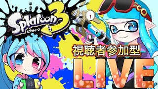 【スプラトゥーン3】視聴者参加型ナワバリ・プラべ・オープン配信！