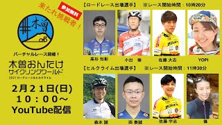 【Live版】KISO ONTAKE CYCLING WORLD2021 木曽おんたけサイクリングワールド2021 ロードレース＆ヒルクライム【Rouvy AR】