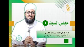 مجلس السبت (1) | الشيخ د. ماجد بن محمد بن سالم الكندي