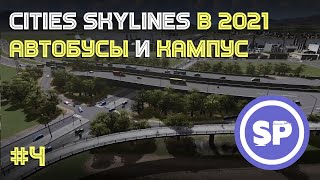 Cities: Skylines || Подробный гайд #4 || Первый общественный транспорт