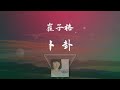 崔子格 - 卜卦 ◖對你的愛 愛 愛 望斷了天涯◗ [Official Lyric Video] 官方動態歌詞版