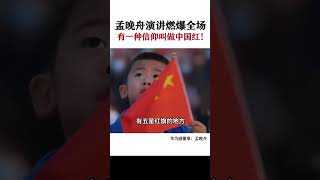 孟晚舟演讲燃爆全场：如果信念有颜色，那一定是中国红 #国庆#爱国#正能量#孟晚舟#华为 #China#Life#studio