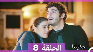 حكايتنا الحلقة 8 (Arabic Dubbed) (HD)