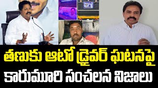 Karumuri Nageswara Rao Shocking Facts On Tanuku Auto Driver Issue | MLA Radhakrishna | PC