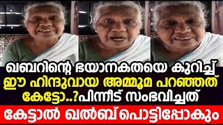 ഖബറിനെ പറ്റി ആരും കേൾക്കാത്ത ഞെട്ടിക്കുന്ന അറിവ് ഈ ഹിന്ദുവായ അമ്മൂമ്മ പറഞ്ഞപ്പോൾ സംഭവിച്ചത് കണ്ടോ...