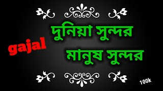 দুনিয়া সুন্দর মানুষ সুন্দর | Dunia SundorManush Sundor | Raisha | Bangla IslamicSong 2019