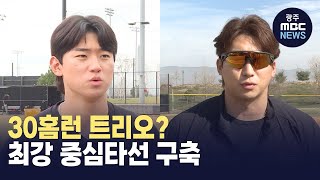 30홈런 트리오? .. 최강의 중심타선 구축 (뉴스투데이 2025.02.07 광주MBC)