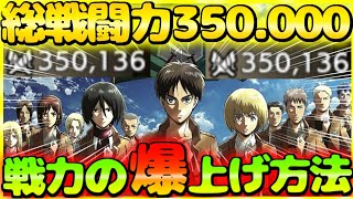 【ブレオダ】総戦闘力35万突破!!戦力の爆上げ方法を徹底解説!!【進撃の巨人Brave Order】