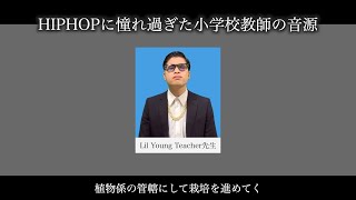 HIPHOPに憧れ過ぎた小学校教師のラップ