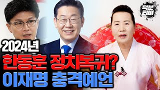 2024년 한동훈 OO의 대표로 정치 복귀 앞두고 있다? 이재명 더불어민주당 연임 가능성은?