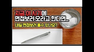 (※시청자질문) 지금 이 시기에 면접보러 오라고 한다면... 지원 할 건가요?