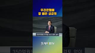 [세이프타임즈TV] 우리은행에 칼 빼든 금감원 … \