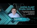 AVEVA Plant SCADA 2020 R2  Программное решение для диспетчерского управления и сбора данных