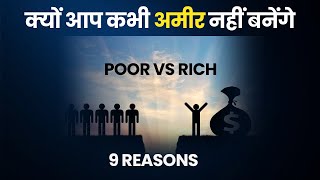 Rich vs Poor | 9 कारण क्यों आप कभी अमीर नहीं बनेंगे | Why You Wont Become Rich Ever | CoachBSR