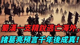 蜀漢一支精銳逃亡海外，帶走諸葛亮預言，千年後在明朝成真！ 【聚談史】#諸葛亮  #考古 #奇聞 #歷史真相 #歷史故事 #歷史知識#歷史