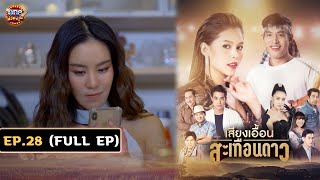 เสียงเอื้อนสะเทือนดาว (รีรัน) | EP.28 (FULL EP) | 25 ต.ค. 67 | one31