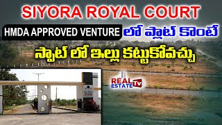 Siyora Developers | Royal Court Venture | Ready To Construction Plots | ఇప్పుడే ఇల్లు కట్టుకోవచ్చు