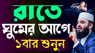 রাতে ঘুমানোর আগে ওয়াজটি শুনুন,💚💚 মিজানুর রহমান আজহারী