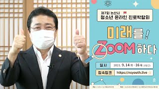 구본선 논산시의회의장 축사 - 제7회 논산시 청소년 온라인 진로박람회