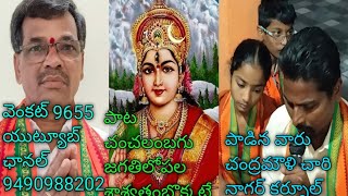 భజన పాట,చెంచలంబగు జగతిలోపల శాశ్వతంబొకటేదిరా పాడినవారు చంద్రమౌళి చారి నాగర్ కర్నూల్ 9490988202 🌹🙏