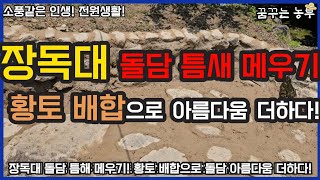 [꿈꾸는농부] 장독대 돌담 틈새 메우기! 황토와 시멘트 배합으로 아름다움을 더하다/전원생활/소소한 일상/정원관리/전원일지