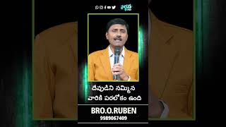 దేవుడిని నమ్మిన వారికి పరలోకం ఉంది BRO O RUBEN 13 06 24