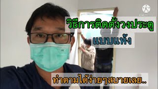 ⚙️วิธีติดตั้ง วงกบประตูแบบแห้ง .. ทำตามได้สบายๆครับ..👍