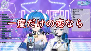 【歌枠切り抜き】一度だけの恋なら（ ワルキューレ ）【薬袋アルマ、繆・索緹絲】