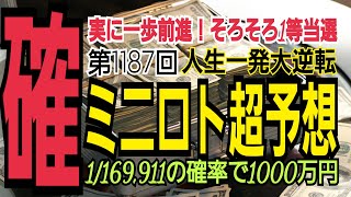 【ミニロト予想】2022年6月28日(火)抽選第1187回ミニロト超予想