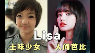 土味少女到人间芭比，Lisa的顏值密碼是什麼？❤️酒醉小精怪