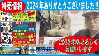 【年内最後の特売品情報】2024年ありがとうございました!!【2025年もよろしくお願いします】(イベント告知)20241229