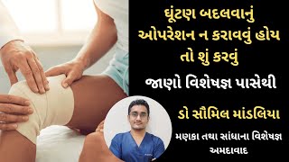 ઘૂંટણ બદલવાનું ઓપરેશન ન કરાવવું હોય તો શું કરવું #kneepain #kneearthritis #kneereplacementoperation