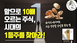 앞으로 10배 오르는 주식, 시대의 1등주를 찾아라!ㅣ과거의 데이터로 지금 성장할 산업을 찾​는법ㅣ그림영상ㅣ2021