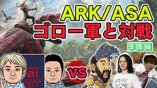 【準備編】ファミラボvsゴローの恐竜王国『ASA』対決！　視聴者参加型チーム戦!!【ARK: Survival Ascended】