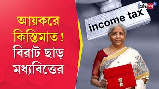 Union Budget 2025 | ১২ লক্ষ টাকা পর্যন্ত আয়ে করছাড়! বাজেটে মধ্যবিত্তর জন্য বড় ঘোষণা নির্মলার