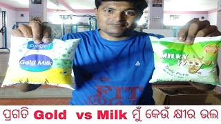 #Comparison Milk ମୁଁ VS ପ୍ରଗତି Gold କେଉଁ କ୍ଷୀର ଭଲ???? ନିଶ୍ଚୟ ଦେଖନ୍ତୁ