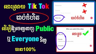 របៀបដោះស្រាយកំហិតនៅលើTiK ToK ដើម្បីឱ្យចេញពាក្យPublic ឬ Everyoneវិញ | Sokny Shares Knowledge