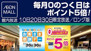 イオンモール　毎月0のつく日はポイント5倍！案内放送　感謝デー同時開催中ver.