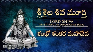 శ్రీశైల శివ మూర్తి Lord Shiva most popular devotional song శంభో శంకర మహాదేవ | Lord Shiva Songs