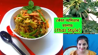 কেঁচা অমিতাৰ চালাড | Spicy green Papaya salad | Thai Style |Detox \u0026 Weight loss Salad